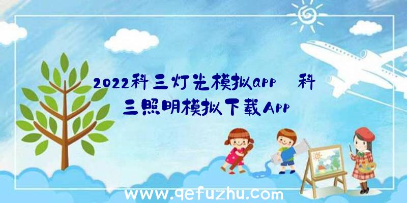 2022科三灯光模拟app